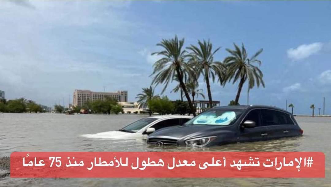 الإمارات تشهد أعلى معدل هطول للأمطار منذ 75 عامًا