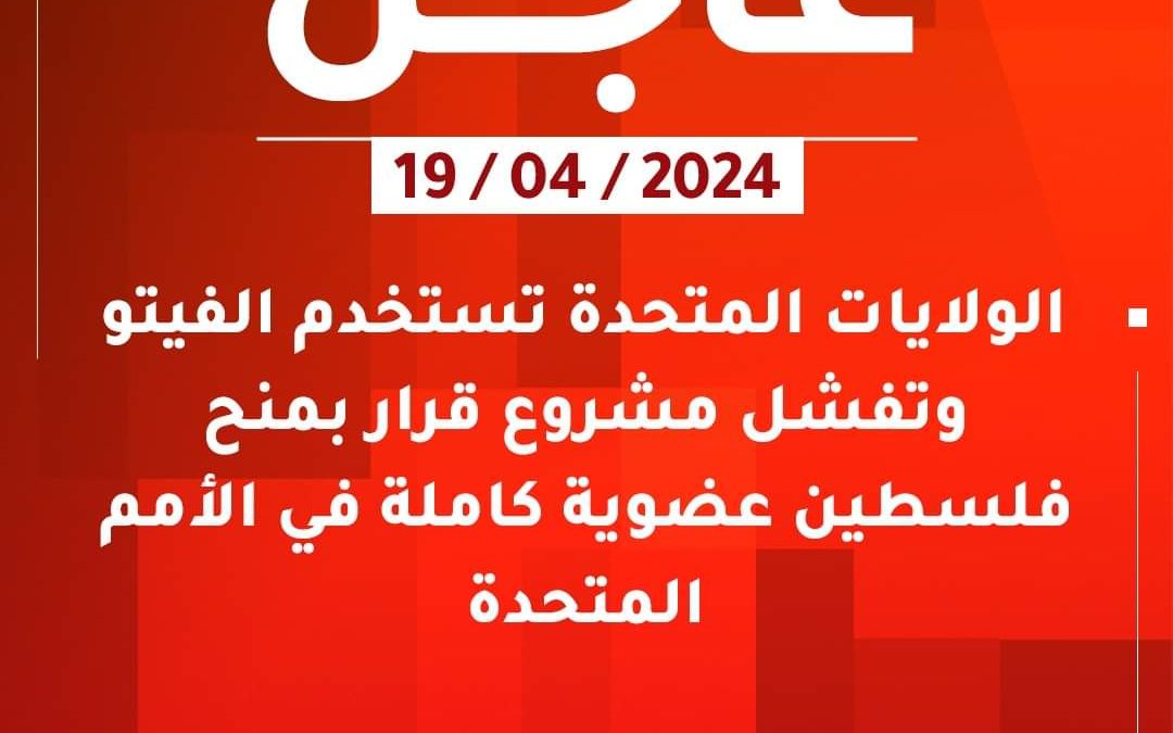 الولايات المتحدة تستخدم الفيتو وتفشل مشروع قرار بمنح #فلسطين عضوية كاملة في الأمم المتحدة