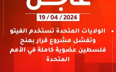 الولايات المتحدة تستخدم الفيتو وتفشل مشروع قرار بمنح #فلسطين عضوية كاملة في الأمم المتحدة