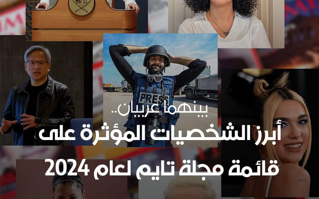 مع صدور قائمة الشخصيات المؤثرة على قائمة مجلة “#تايم” الأميركية لعام 2024، من أكثر شخصية أثرت بك خلال العام الجاري؟