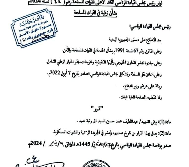 قرار رئيس مجلس القيادة الرئاسي القائد الأعلى للقوات المسلحة رقم ( 11 ) لسنة 2024م بشأن ترقية في القوات المسلحة
