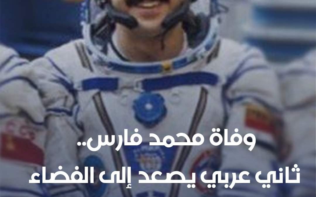 وفاة اللواء المنشق عن نظام الأسد ورائد الفضاء السوري محمد فارس بعد معاناة مع المرض في مدينة غازي عنتاب التركية