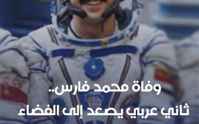 وفاة اللواء المنشق عن نظام الأسد ورائد الفضاء السوري محمد فارس بعد معاناة مع المرض في مدينة غازي عنتاب التركية