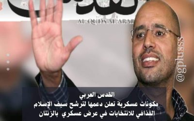 القدس العربي ؛ مكونات عسكرية تعلن دعمها لترشح سيف الإسلام القذافي للانتخابات في عرض عسكري بالزنتان