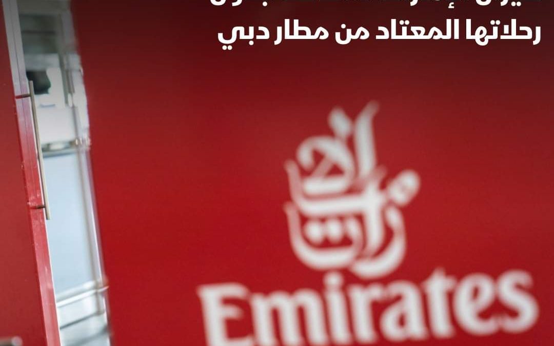 طيران الإمارات تستأنف جدول رحلاتها المعتاد من مطار دبي اليوم السبت