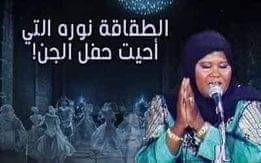 الطقاقة نوره التي أحيت حفل الجن
