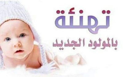 باجميل يبعث التهاني والتبريكات للأخ سامر احمد ابراهيم بمناسبة ارتزاقه المولد الجديد