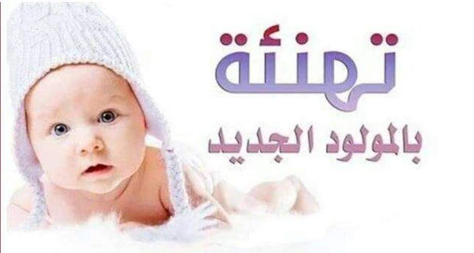 باجميل يبعث التهاني والتبريكات للأخ سامر احمد ابراهيم بمناسبة ارتزاقه المولد الجديد