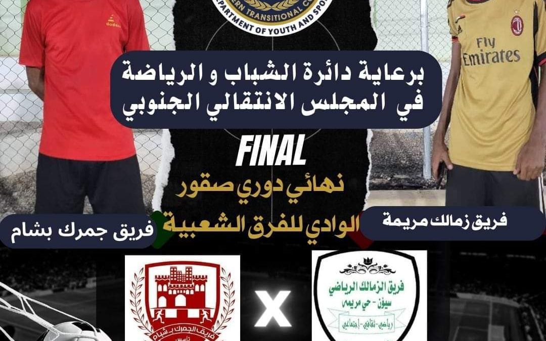 برعاية دائرة الشباب والرياضة للمجلس الانتقالي الجنوبي ، بطولة صقور الوادي تقترب من ختام منافساتها نحو النهائي المرتقب