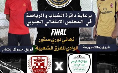 برعاية دائرة الشباب والرياضة للمجلس الانتقالي الجنوبي ، بطولة صقور الوادي تقترب من ختام منافساتها نحو النهائي المرتقب