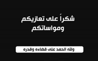 شكراً على تعازيكم ومواساتكم