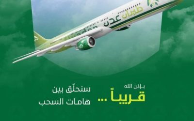 طيران عدن نجم قطبي زاهر