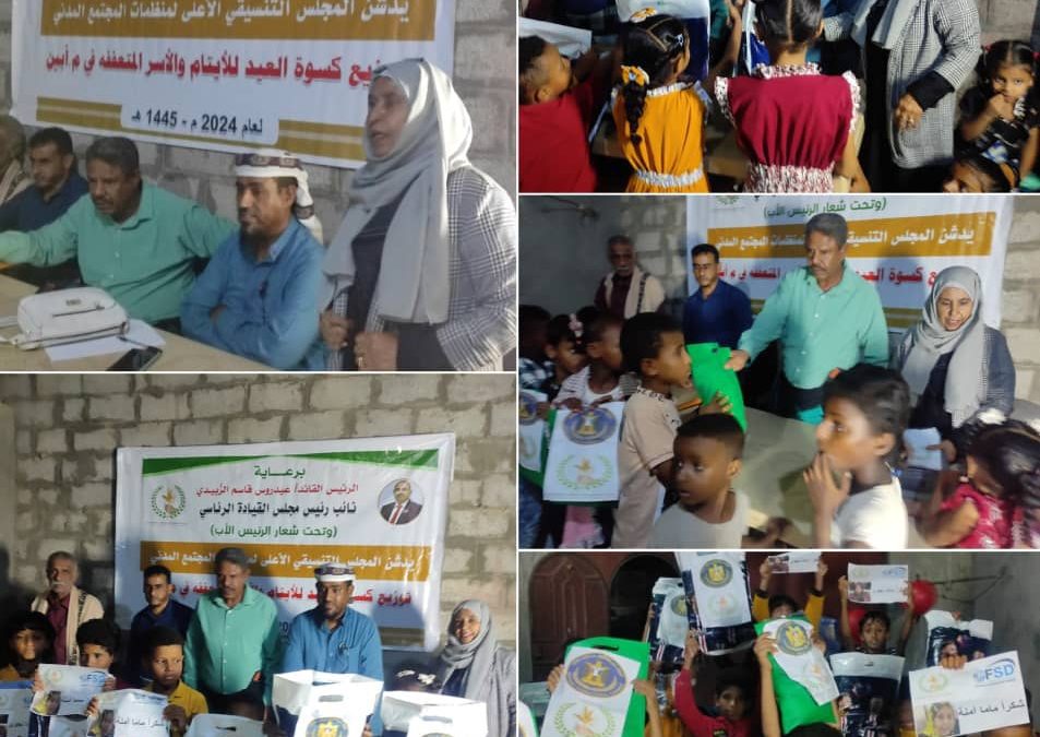 أبين: برعاية الرئيس الزُبيدي وبحضور اليوسفي وبن عطاف المجلس التنسيقي الاعلى يدشن مشروع كسوة العيد للأيتام والاسر المتعففه في خنفر