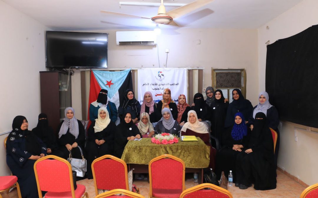 إشهار اللجنة التحضيرية لمؤتمر فرع الاتحاد العام لنساء الجنوب في العاصمة عدن