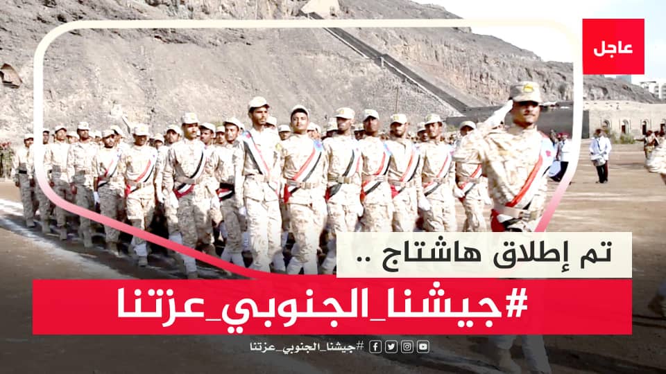 ‏سياسيون يطلقون وسم ‎#جيشنا_الجنوبي_عزتنا على منصة (أكس)