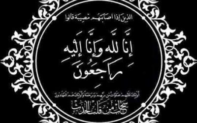 نادي شباب الدرجاج يبعث برقية عزاء ومؤاساه إلى الأخ/ أسامه صالح علي الموقري