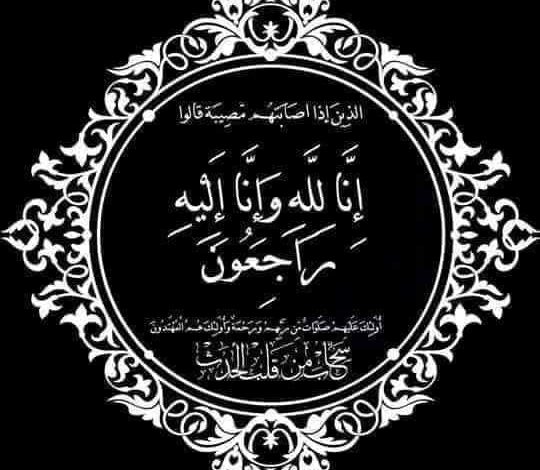 نادي شباب الدرجاج يبعث برقية عزاء ومؤاساه إلى الأخ/ أسامه صالح علي الموقري