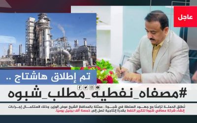 جنوبيون يطلقون وسم #مصفاه_نفطيه_مطلب_شبوه