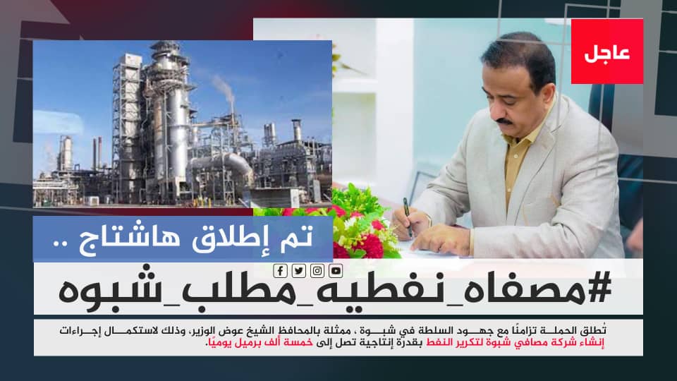 جنوبيون يطلقون وسم #مصفاه_نفطيه_مطلب_شبوه