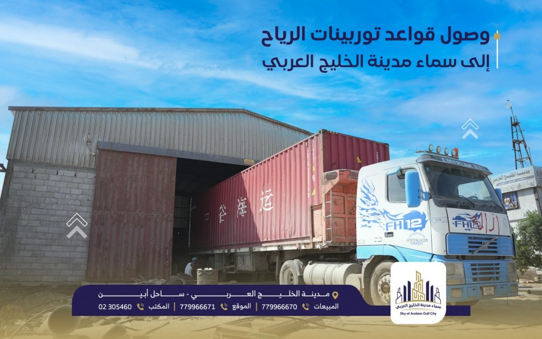 وصول  قواعد وتوربينات طاقة الرياح الخاصة بمدينة الخليج العربي