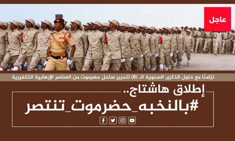 ‏سياسيون جنوبيون يحتفون بذكرى تحرير ساحل حضرموت الـ(8) ويطلقون وسم ‎#بالنخبه_حضرموت_تنتصر