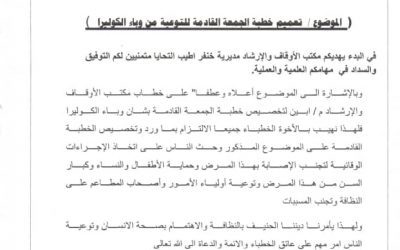 مكتب أوقاف خنفر يعمم على خطباء المساجد التوعية من وباء الكوليرا