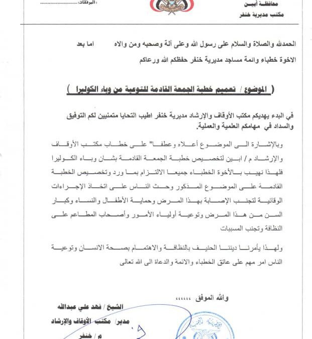 مكتب أوقاف خنفر يعمم على خطباء المساجد التوعية من وباء الكوليرا