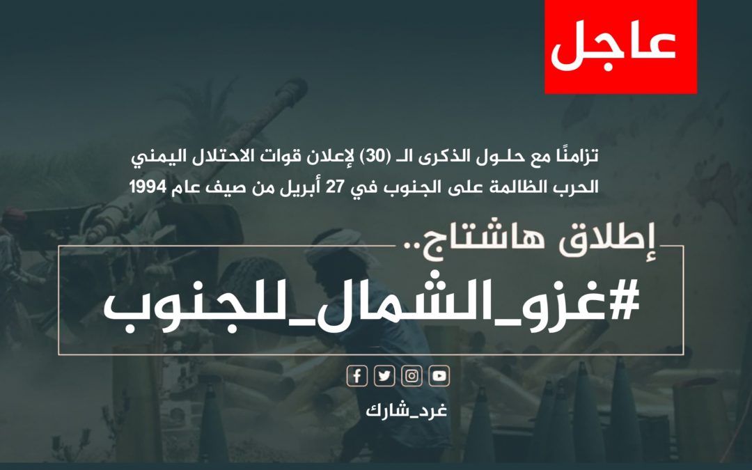 سياسيون جنوبيون يطلقون وسم #غزو_الشمال_للجنوب تزامنًا مع ذكرى إعلان قوات الاحتلال اليمني الحرب على الجنوب