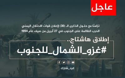 سياسيون جنوبيون يطلقون وسم #غزو_الشمال_للجنوب تزامنًا مع ذكرى إعلان قوات الاحتلال اليمني الحرب على الجنوب