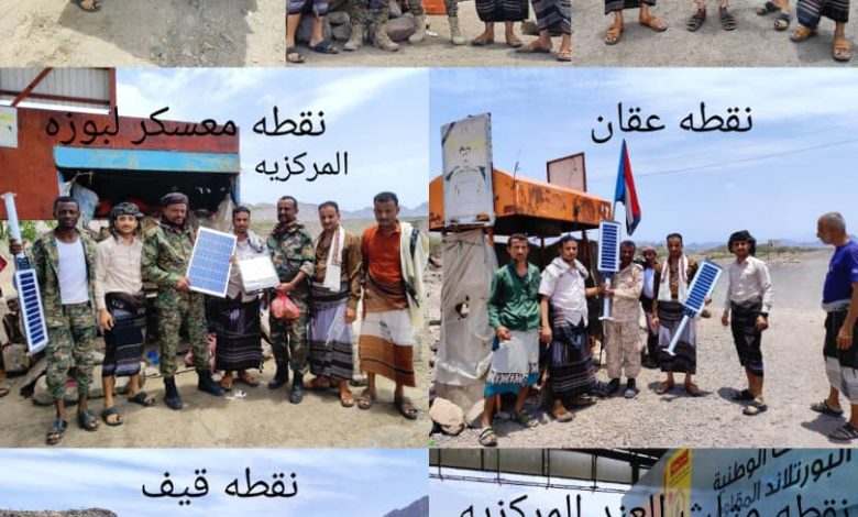 تزويد النقاط الأمنية بمسيمير لحج بكشافات ضوئية تعمل بالطاقة الشمسية