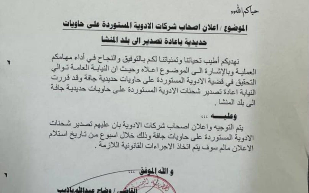 حماية للمواطن.. إلزام شركات الاستيراد بإعادة تصدير حاويات الأدوية المخالفة إلى بلد المنشأ