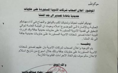 حماية للمواطن.. إلزام شركات الاستيراد بإعادة تصدير حاويات الأدوية المخالفة إلى بلد المنشأ