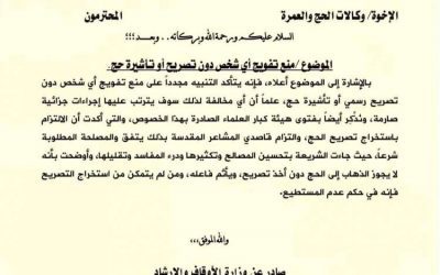 وزارة الأوقاف تؤكد تحذير الوكالات من تفويج أي شخص لا يحمل تأشيرة حج رسمية
