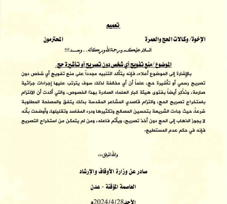 وزارة الأوقاف تؤكد تحذير الوكالات من تفويج أي شخص لا يحمل تأشيرة حج رسمية