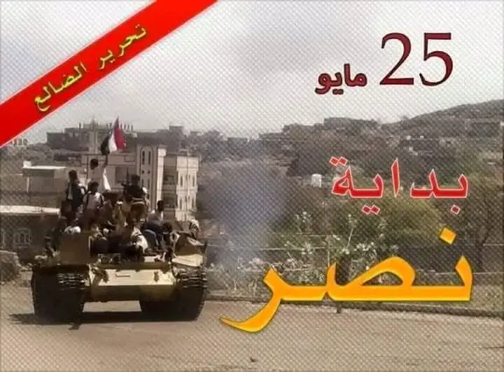ذكرى تحرير الضالع.. عقيدة المقاتل الجنوبي تقهر مخططات قوى الاحتلال