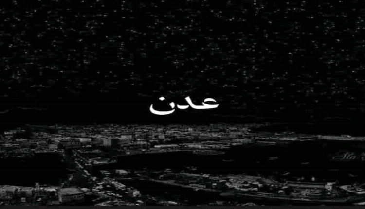 اخر المستجدات لكهرباء عدن: