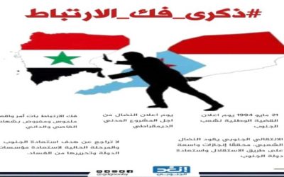 الذكرى 30 لإعلان فك الارتباط قاعدة الأمل لاستعادة الدولة الجنوبية المستقلة.