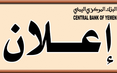 عاجل / مركزي عدن يعلن سحب وإيقاف التعامل بهذه العملة من الأسواق