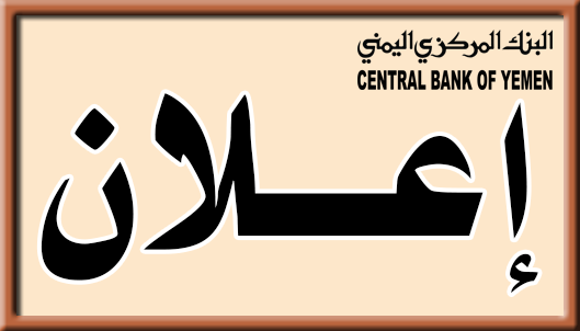 عاجل / مركزي عدن يعلن سحب وإيقاف التعامل بهذه العملة من الأسواق