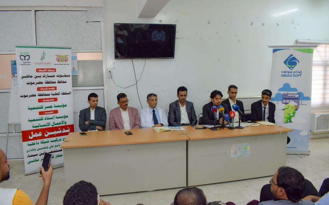 الوكيل الجيلاني يدشن عمل مشروع تركيب البرنامج المالي والمحاسبي والإداري لهيئة مستشفى ابن سيناء