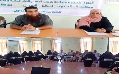 تدشين دورة تدريبية للكادر الصحي بأبين لمعالجة حالات الاسهالات المائية الحادة (الكوليرا) ومكافحة العدوى