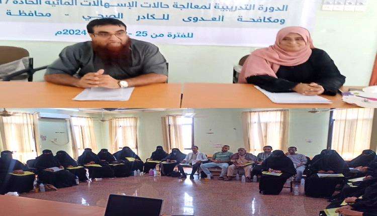 تدشين دورة تدريبية للكادر الصحي بأبين لمعالجة حالات الاسهالات المائية الحادة (الكوليرا) ومكافحة العدوى