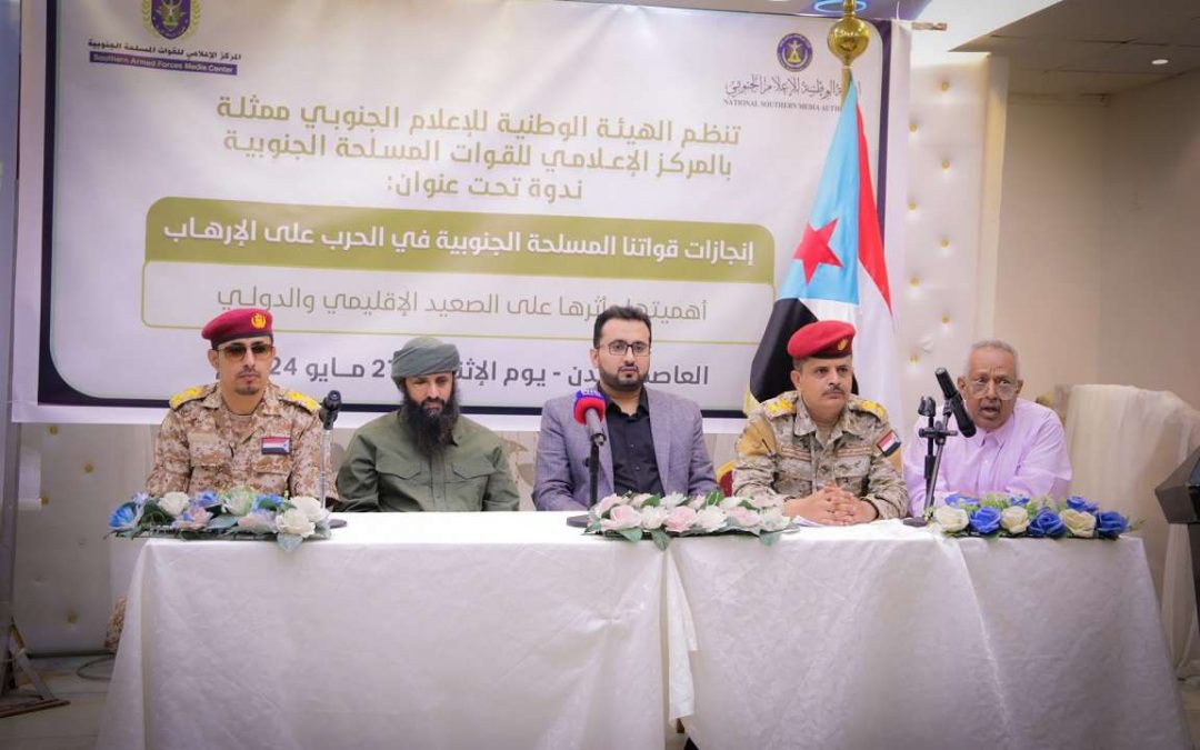 المركز الإعلامي العسكري بهيئة الإعلام ينظم ندوة بعنوان “إنجازات قواتنا المسلحة الجنوبية في الحرب على الإرهاب”