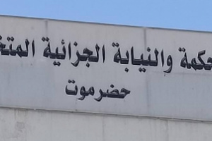 المحكمة الجزائية الإبتدائية بحضرموت تصدر حكماً بالإعدام ضرباً بالسيف أو رمياً بالرصاص حتى الموت