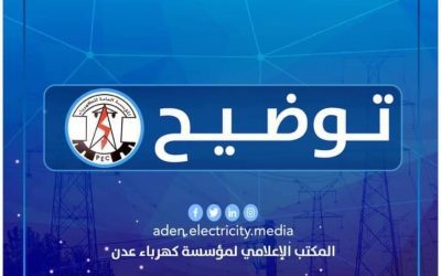 مؤسسة كهرباء عدن تصدر توضيح هام حول محطة الرئيس