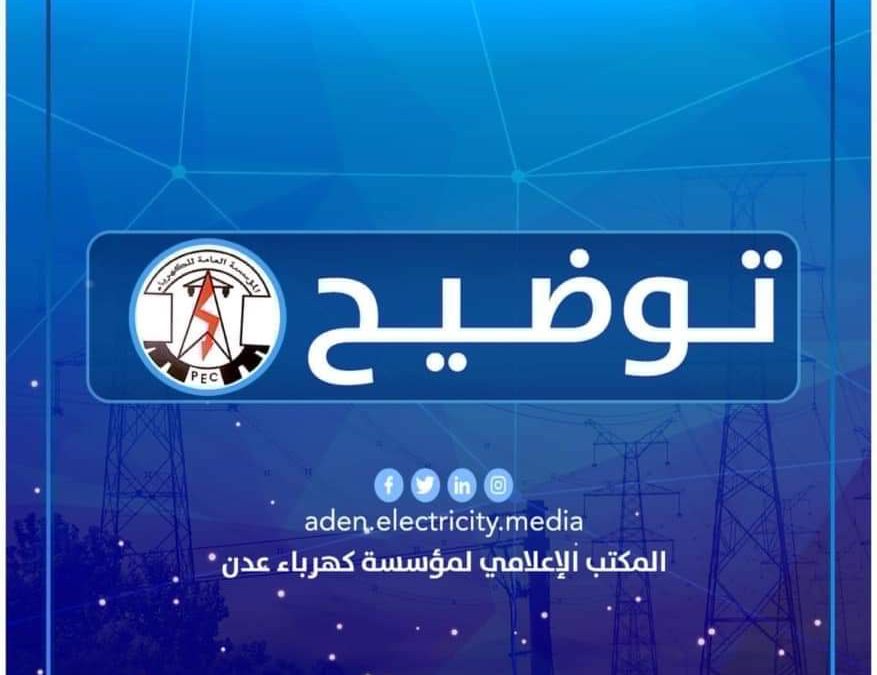مؤسسة كهرباء عدن تصدر توضيح هام حول محطة الرئيس