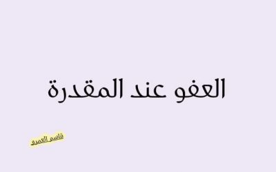 لحج : آل القاسمي يُجسدون أسمى معاني العفو والتسامح في قضية حادث مروري بوادي معربان
