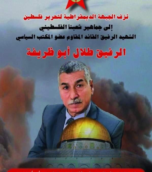 أمين عام الاشتراكي يعزي قادة الجبهة الديمقراطية لتحرير فلسطين باستشهاد عضو مكتبها السياسي