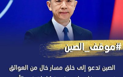 الصين تدعو إلى خلق مسار خالٍ من العوائق نحو منح فلسطين عضوية كاملة في الأمم المتحدة