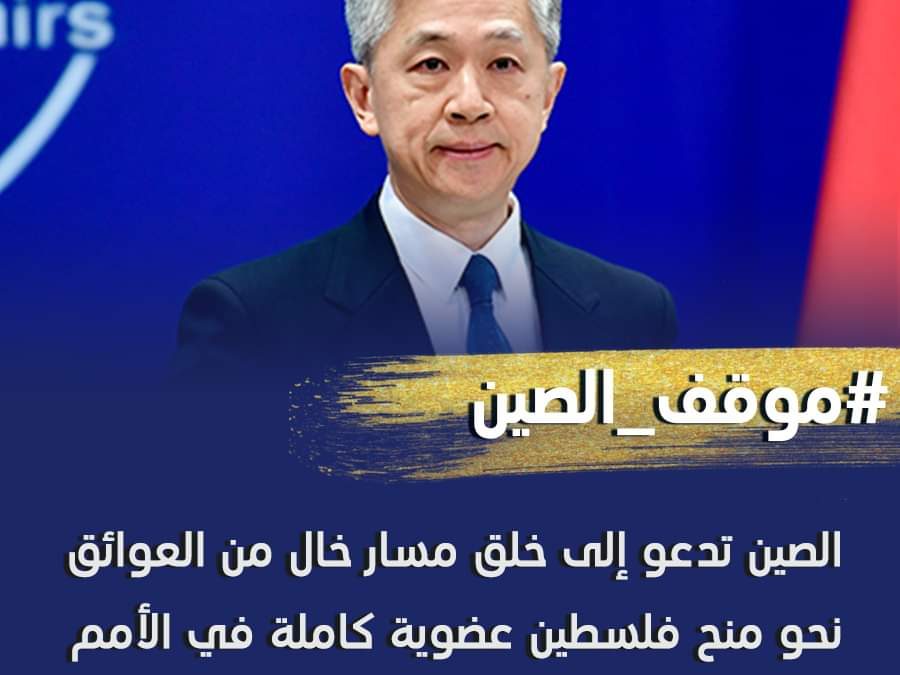 الصين تدعو إلى خلق مسار خالٍ من العوائق نحو منح فلسطين عضوية كاملة في الأمم المتحدة